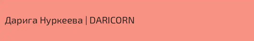 Дарига Нуркеева | DARICORN
